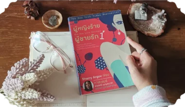 สรุปหนังสือผู้หญิงร้าย ผู้ชายรัก