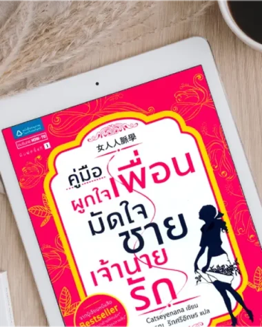 หนังสือคู่มือผูกใจเพื่อน มัดใจชาย เจ้านายรัก