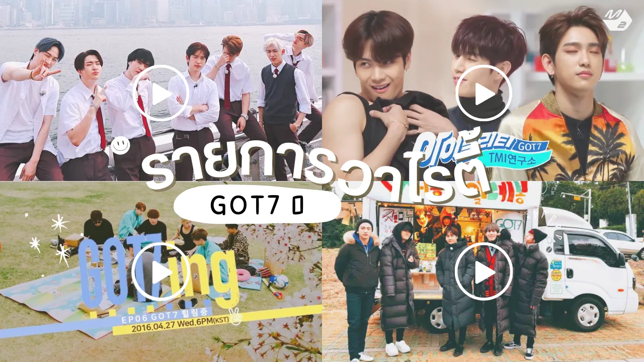 7 รายการวาไรตี้ GOT7 ฮาไร้สติลืมหล่อ