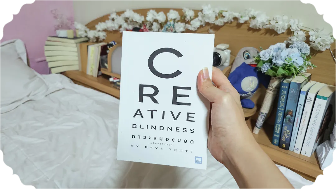 สรุปหนังสือ Creative Blindness ภาวะสมองบอด : รวมไอเดียสุดสร้างสรรค์ คิดได้ยังไง!