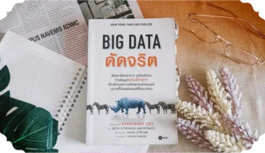สรุปหนังสือ Everybody Lies