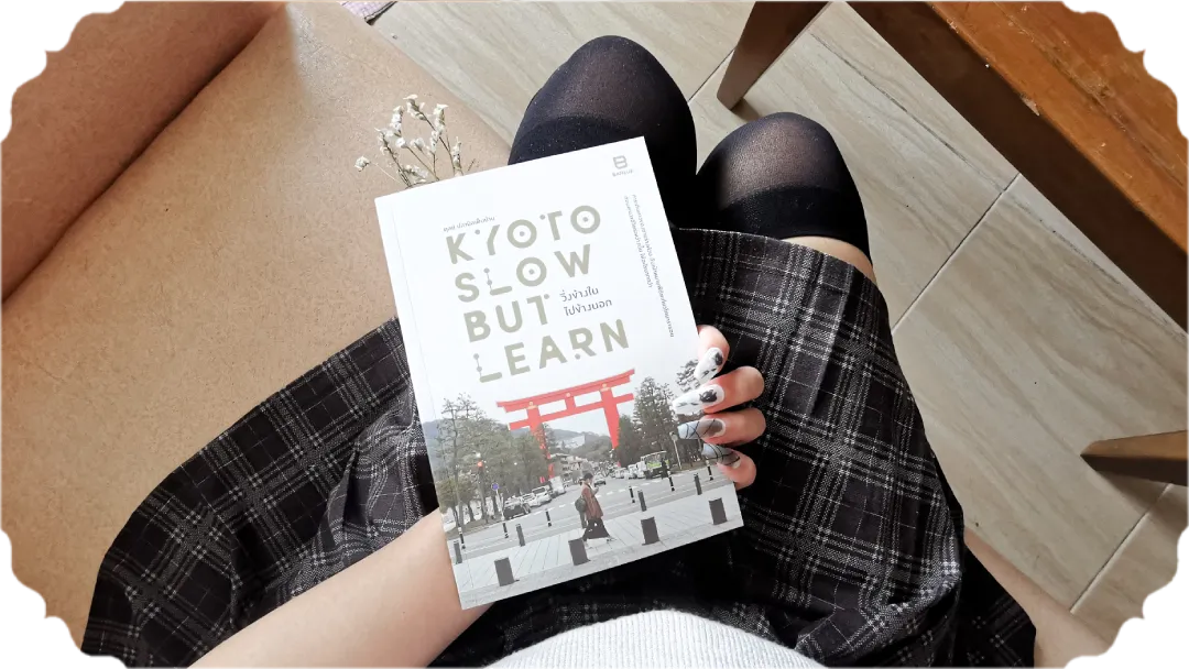 สรุปหนังสือ Kyoto Slow But Learn