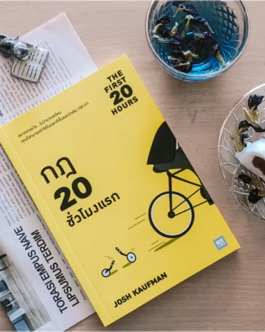 สรุปหนังสือ The First 20 Hours กฎ 20 ชั่วโมงแรก