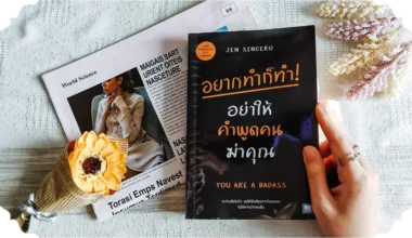 สรุปหนังสือ You are a badass อยากทำก็ทำ อย่าให้คำพูดของคนฆ่าคุณ
