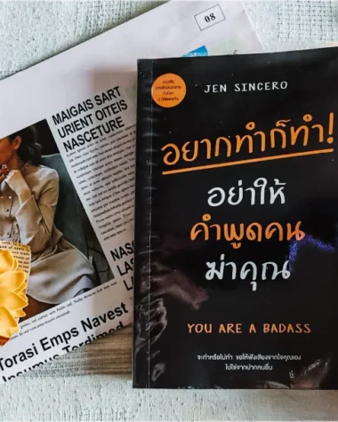สรุปหนังสือ You are a badass อยากทำก็ทำ อย่าให้คำพูดของคนฆ่าคุณ