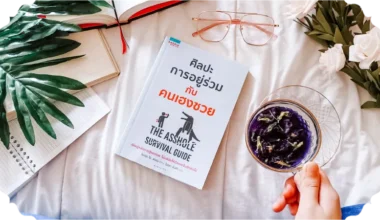 สรุปหนังสือ ศิลปะการอยู่ร่วมกับคนเฮงซวย
