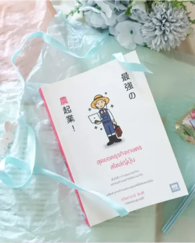 สรุปหนังสือ สุดยอดธุรกิจเกษตรสไตล์ญี่ปุ่น