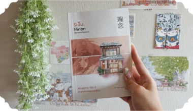 สรุปหนังสือริเน็น Rinen