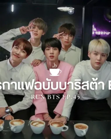 สูตรกาแฟฉบับบาริสต้า BTS