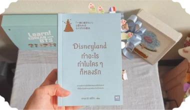 สรุปหนังสือ Disneyland ทำอะไร ทำไมใครๆ ก็หลงรัก