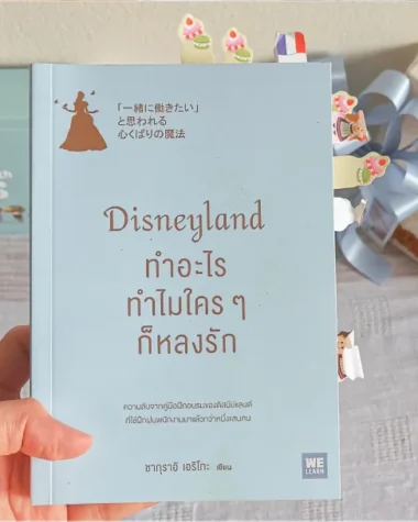 สรุปหนังสือ Disneyland ทำอะไร ทำไมใครๆ ก็หลงรัก