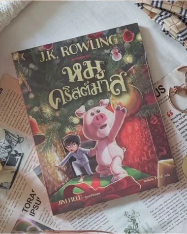 สรุปหนังสือหมูคริสต์มาส The Christmas Pig (2021)
