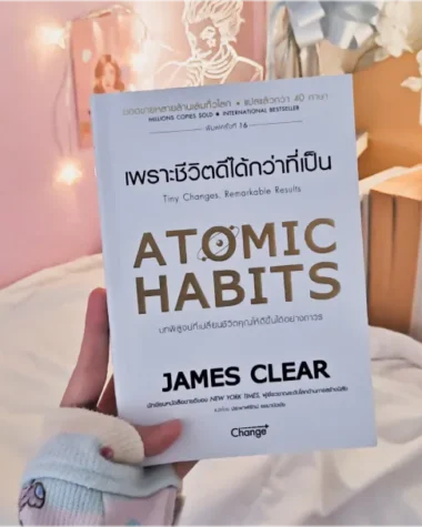 สรุปหนังสือ Atomic Habits เพราะชีวิตดีได้กว่าที่เป็น