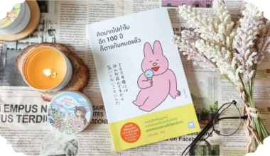 หนังสือคิดมากไปทำไม อีก 100 ปีก็ตายกันหมดแล้ว