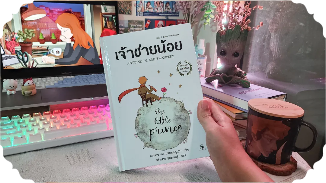 สรุปหนังสือเจ้าชายน้อย: 4 ข้อคิดจากเด็กตัวน้อยที่ผู้ใหญ่คนนี้เคยเป็น