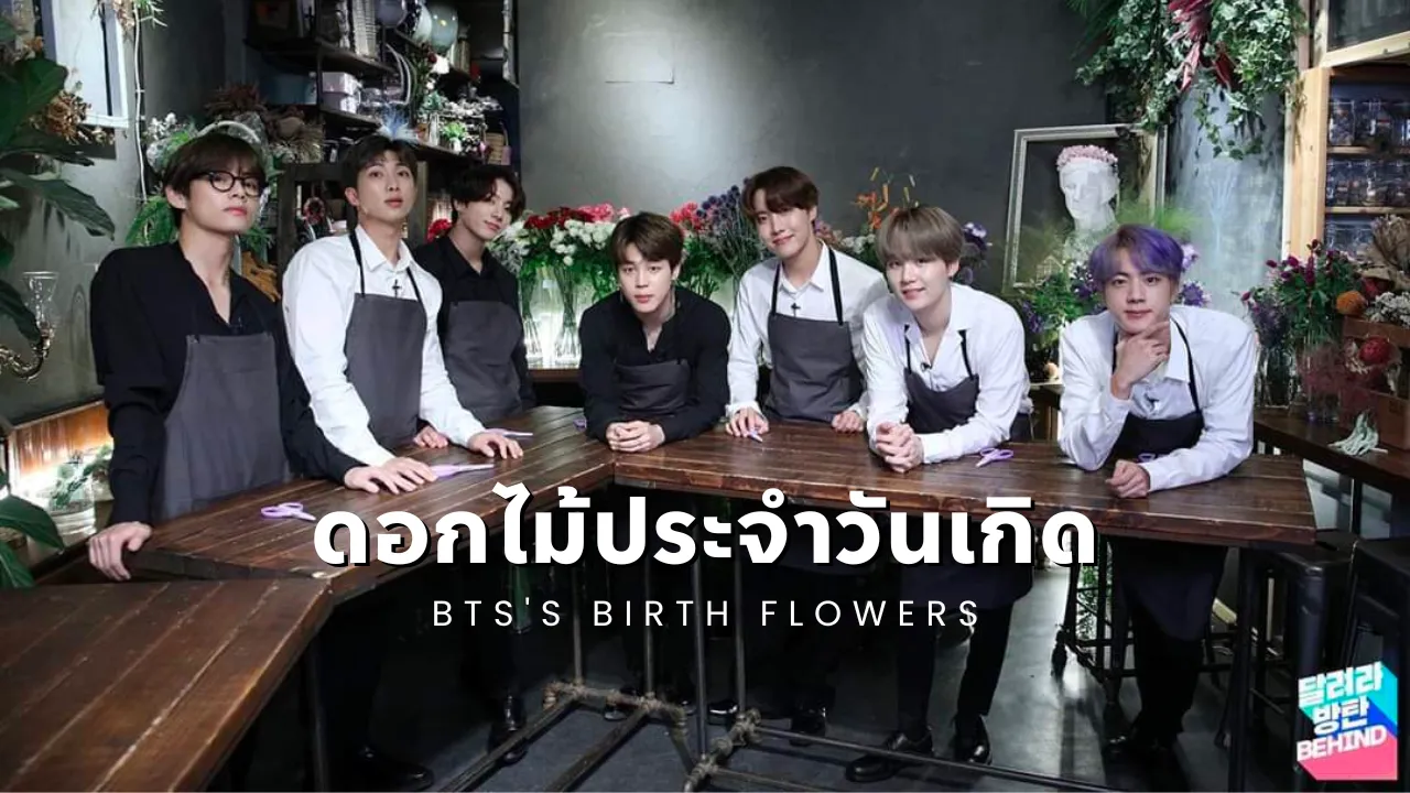 เผยดอกไม้ประจำวันเกิด BTS พร้อมภาพฝีมือจัดดอกไม้
