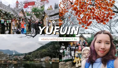 รีวิวเที่ยวญี่ปุ่น เมืองยูฟุอิน (Yufuin)