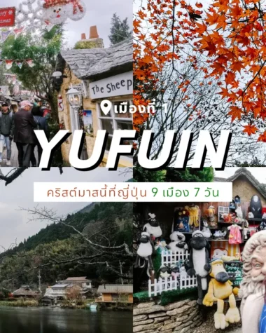 รีวิวเที่ยวญี่ปุ่น เมืองยูฟุอิน (Yufuin)