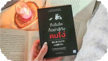 สรุปหนังสือถึงโมโหก็อย่าสู้กับคนโง่