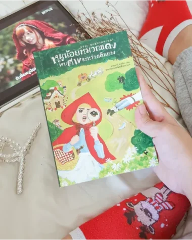 รีวิวหนังสือหนูน้อยหมวกแดงพบศพระหว่างเดินทาง