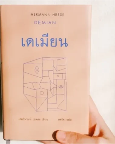 สรุปหนังสือเดเมียน (Demian)