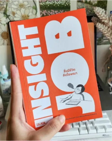 สรุปหนังสือ Insight Job สิ่งมีชีวิตคิดโฆษณา