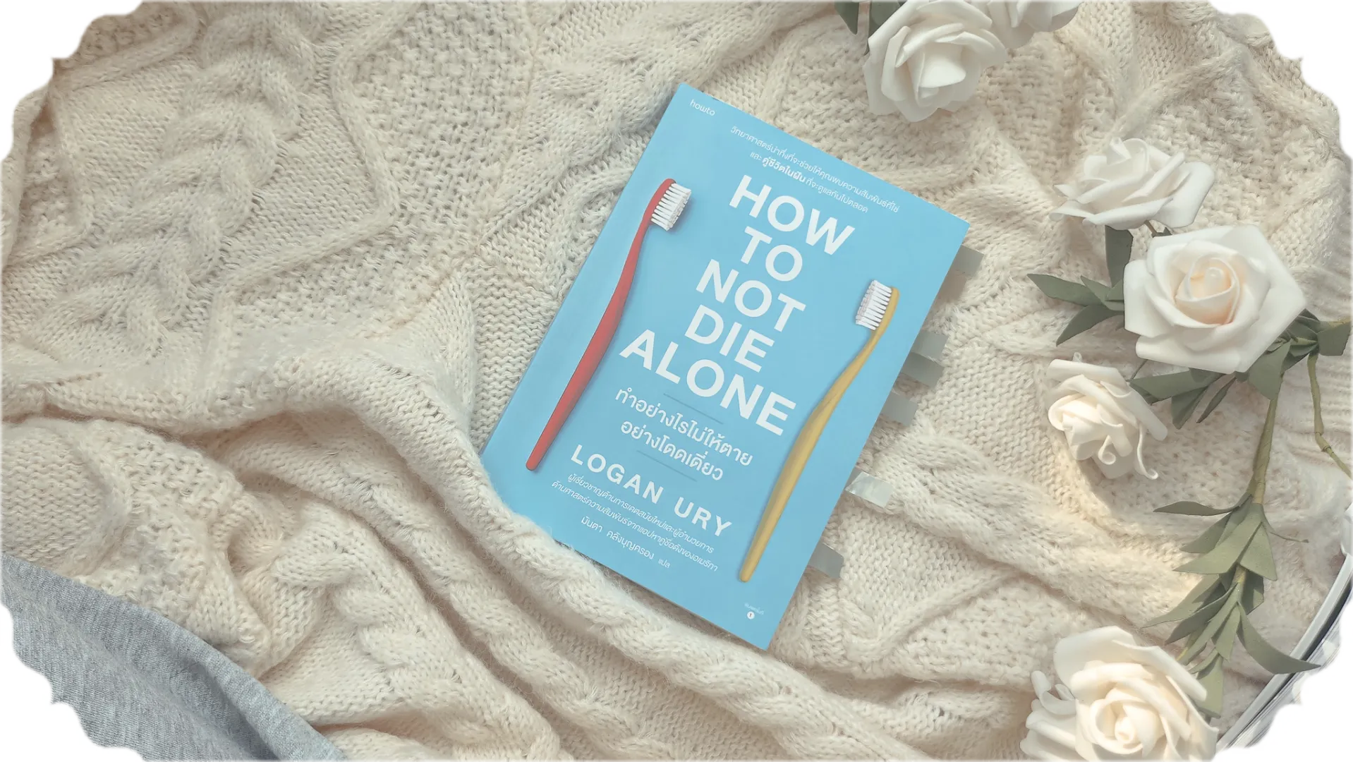 3 ไฮไลท์จากหนังสือ How to Not Die Alone : หาคู่ชีวิตในฝันด้วยวิทยาศาสตร์