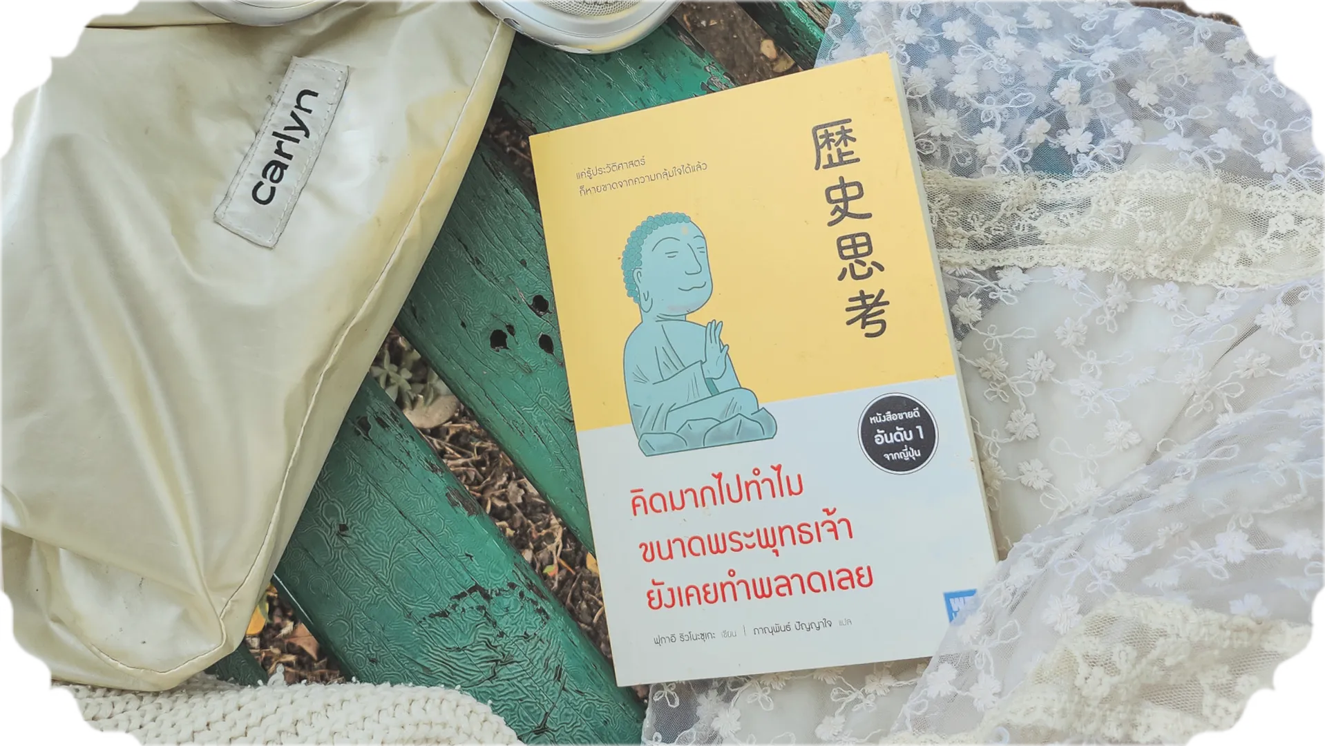 คิดมากไปทำไม ขนาดพระพุทธเจ้ายังเคยทำพลาดเลย