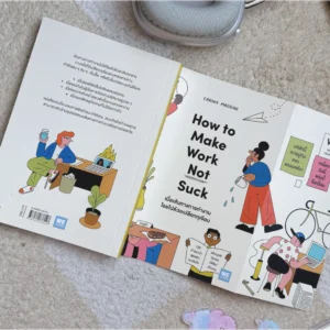 เปลี่ยนงานห่วยให้ดีพอ โดยไม่ต้องลาออก: หนังสือ How to Make Work Not Suck