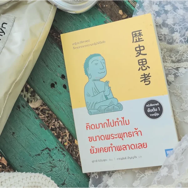คิดมากไปทำไม ขนาดพระพุทธเจ้ายังเคยทำพลาดเลย