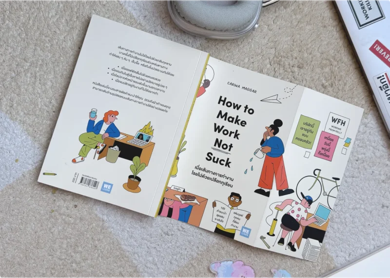 เปลี่ยนงานห่วยให้ดีพอ โดยไม่ต้องลาออก: หนังสือ How to Make Work Not Suck