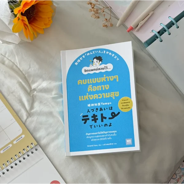 4 วิธีคบกันแบบห่าง ๆ แต่ไม่หมางใจแบบญี่ปุ่น: สรุปหนังสือ คบแบบห่าง ๆ คือทางแห่งความสุข