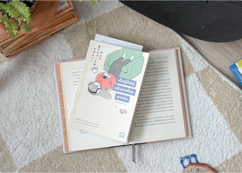 หนังสือเป็นผู้ใหญ่แล้วหาเพื่อนยากจัง